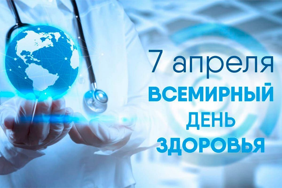 7 апреля – Всемирный день здоровья